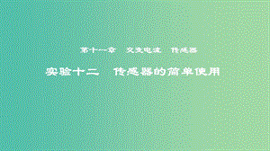 2019年度高考物理一輪復習 第十一章 交變電流 傳感器 實驗十二 傳感器的簡單使用課件.ppt