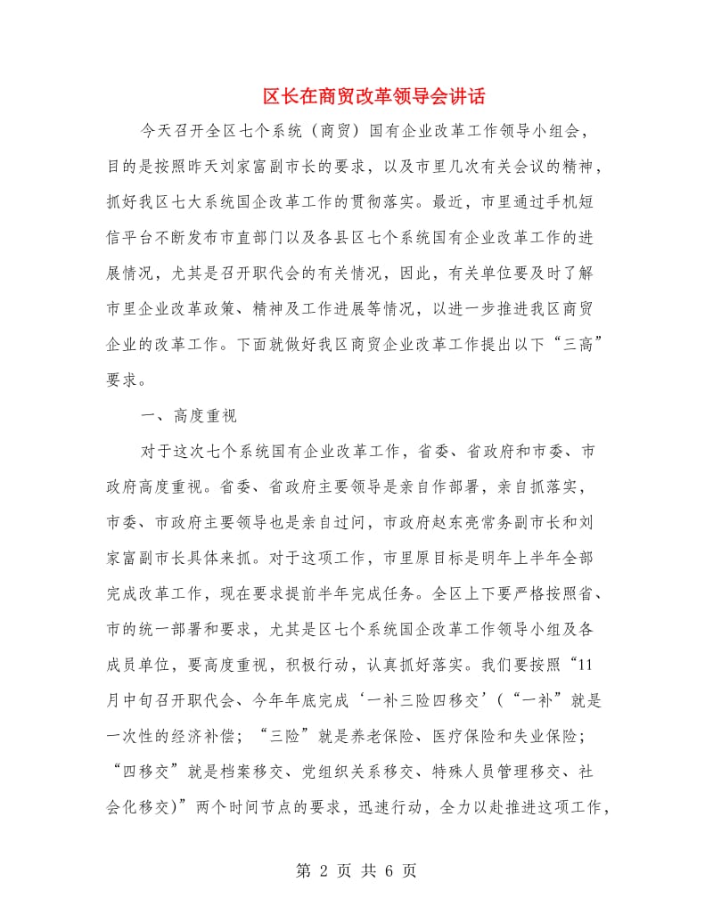 区长在商贸改革领导会讲话.doc_第2页