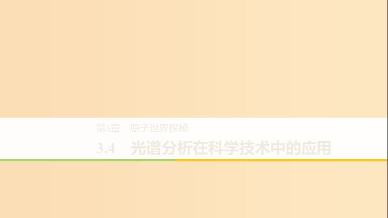 2018-2019版高中物理 第3章 原子世界探秘 3.4 光谱分析在科学技术中的应用课件 沪科版选修3-5.ppt_第1页