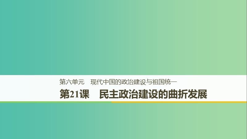 全国通用版2018-2019版高中历史第六单元现代中国的政治建设与祖国统一第21课民主政治建设的曲折发展课件新人教版必修1 .ppt_第1页