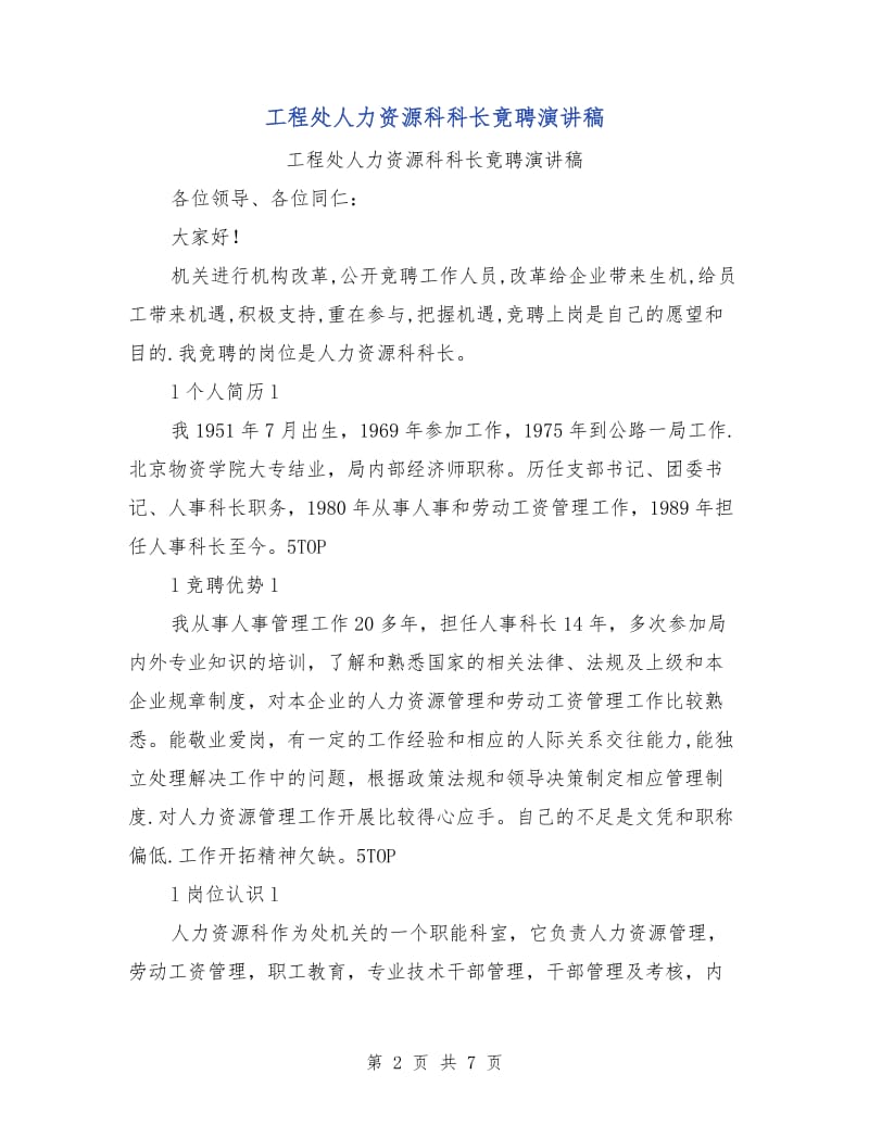 工程处人力资源科科长竟聘演讲稿.doc_第2页