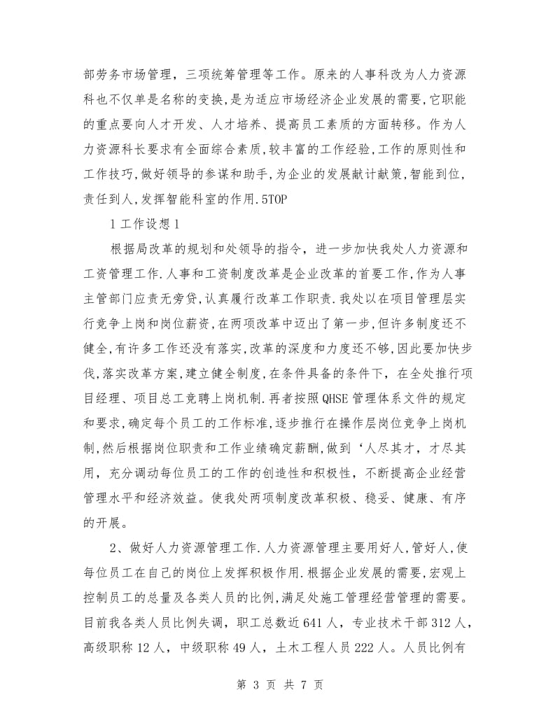 工程处人力资源科科长竟聘演讲稿.doc_第3页