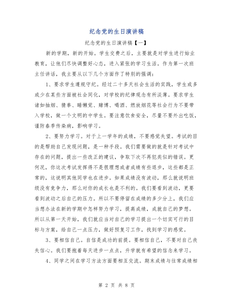 纪念党的生日演讲稿.doc_第2页