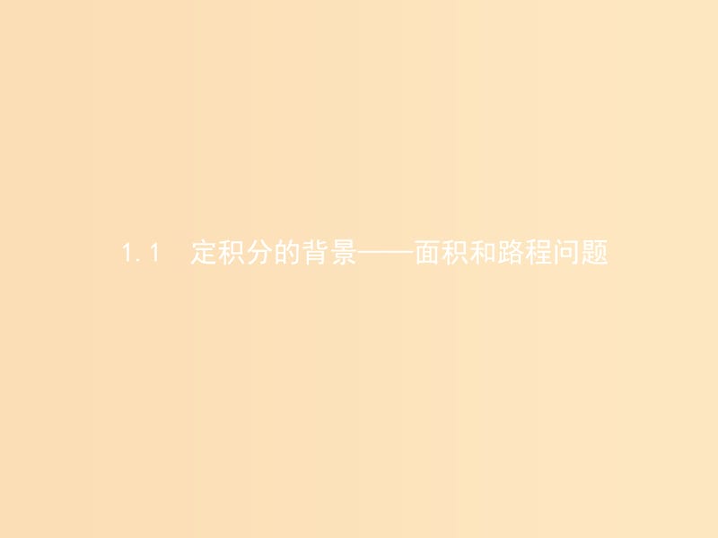 2018-2019学年高中数学 第四章 定积分 4.1 定积分的概念 4.1.1 定积分的背景——面积和路程问题课件 北师大版选修2-2.ppt_第3页