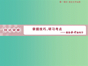 2019屆高考語文一輪復習 第一部分 語言文字運用 專題四 語言表達的連貫（句子的銜接）2 技法突破課件 蘇教版.ppt