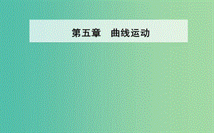 2019年高中物理 第五章 曲線運(yùn)動 第一節(jié) 曲線運(yùn)動課件 新人教版必修2.ppt