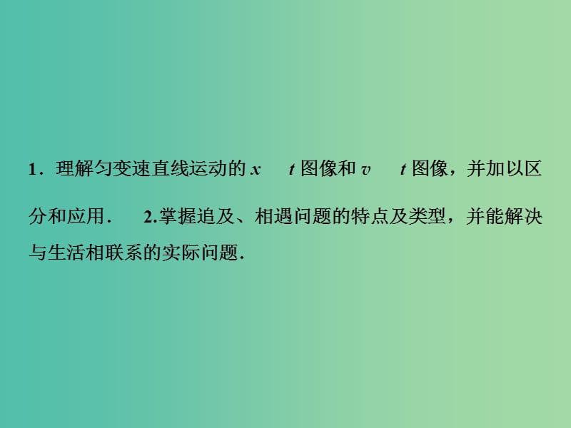 2019届高考物理一轮复习第一章运动的描述匀变速直线运动的研究第3讲运动图像追及和相遇问题课件新人教版.ppt_第3页