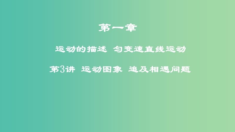 2019年高考物理一轮复习第一章运动的描述匀变速直线运动第3讲运动图象追及相遇问题课件.ppt_第1页