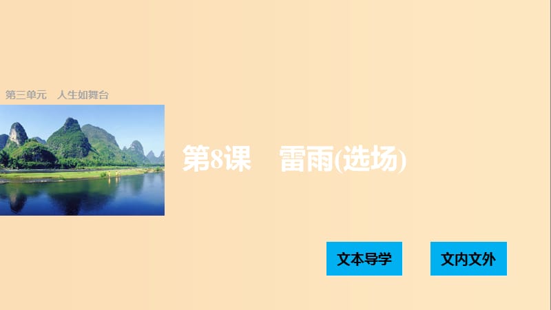 2018版高中語文 第三單元 人生如舞臺 第8課 雷雨（選場）課件 語文版必修4.ppt_第1頁