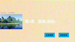 2018版高中語文 第三單元 人生如舞臺 第8課 雷雨（選場）課件 語文版必修4.ppt