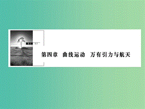 2019版高考物理一輪復習 第四章 曲線運動 萬有引力與航天 第1講 曲線運動 運動的合成與分解課件.ppt