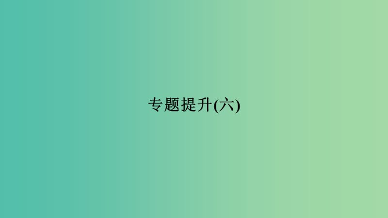 浙江专用2018-2019学年高中历史专题六罗斯福新政与当代资本主义专题提升课件人民版必修2 .ppt_第1页