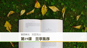 2018-2019版高中語文 第四單元 文言文（1）第19課 蘭亭集序課件 粵教版必修2.ppt