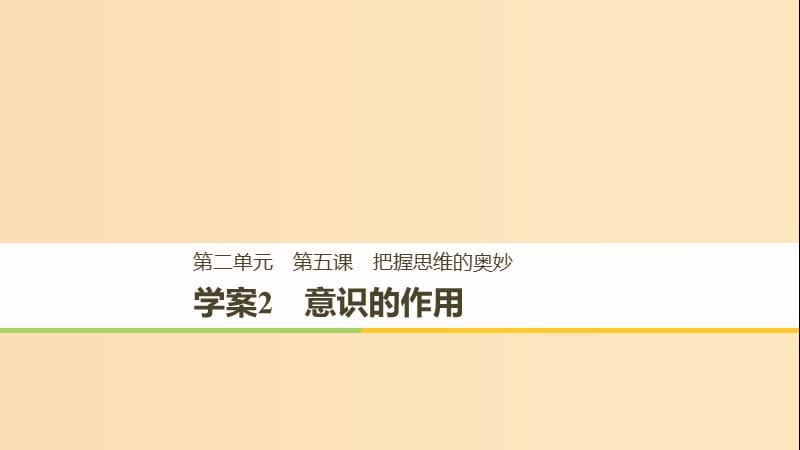 2018-2019版高中政治 第二單元 探索世界與追求真理 第五課 把握思維的奧妙 2 意識的作用課件 新人教版必修4.ppt_第1頁