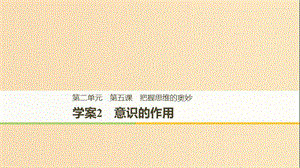 2018-2019版高中政治 第二單元 探索世界與追求真理 第五課 把握思維的奧妙 2 意識的作用課件 新人教版必修4.ppt