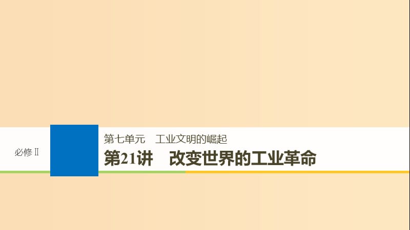 2019版高考历史大一轮复习 第七单元 工业文明的崛起 第21讲 改变世界的工业革命课件 岳麓版必修2.ppt_第1页