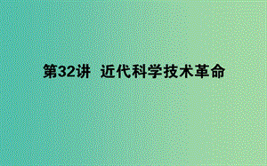 2019年高考?xì)v史一輪復(fù)習(xí) 第13單元 從人文精神之源到科學(xué)理性時(shí)代 32 近代科學(xué)技術(shù)革命課件 岳麓版.ppt