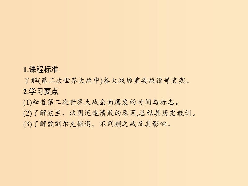 2018秋高中历史 第三单元 第二次世界大战 3.4 第二次世界大战的全面爆发课件 新人教版选修3.ppt_第2页