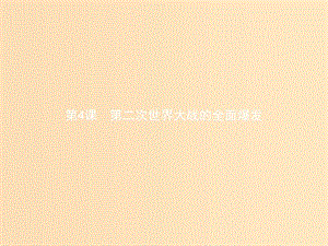 2018秋高中歷史 第三單元 第二次世界大戰(zhàn) 3.4 第二次世界大戰(zhàn)的全面爆發(fā)課件 新人教版選修3.ppt