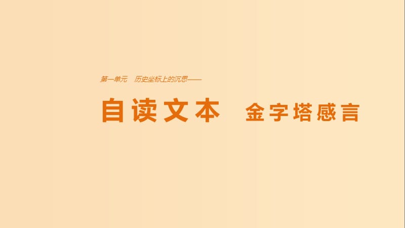 2018版高中語文 第一單元 歷史坐標(biāo)上的沉思 自讀文本 金字塔感言課件 魯人版必修4.ppt_第1頁