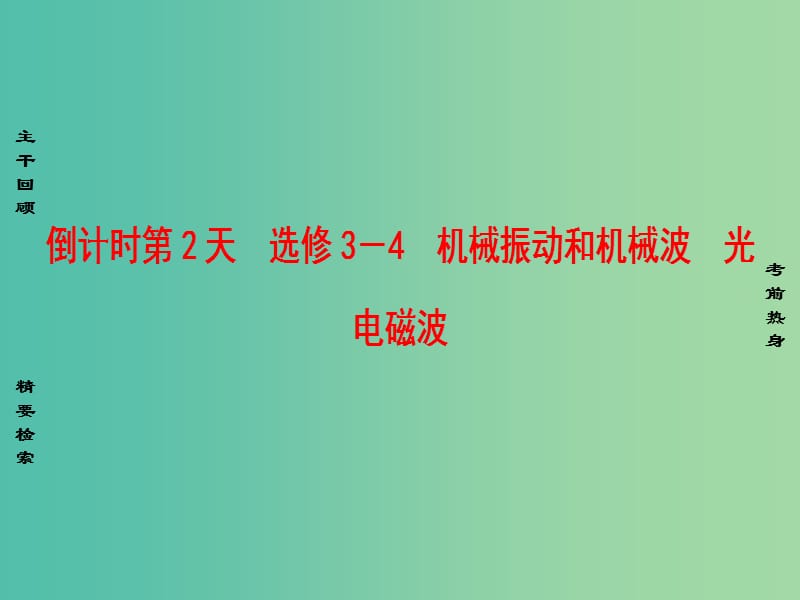 高考物理二轮复习 第2部分 考前回扣篇 倒计时第2天 机械振动和机械波 光 电磁波课件（选修3-4）.ppt_第1页