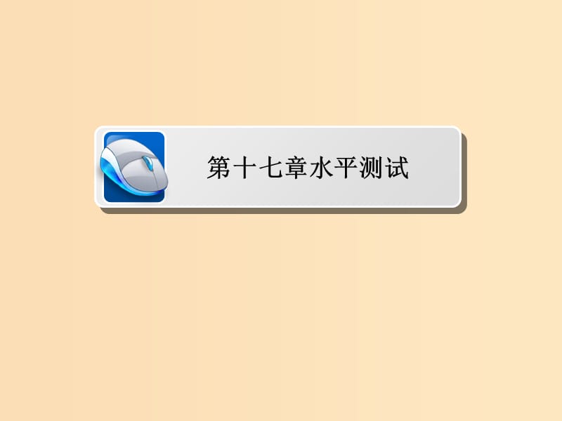 2018-2019高中物理 第十七章 波粒二象性水平测试课件 新人教版选修3-5.ppt_第1页