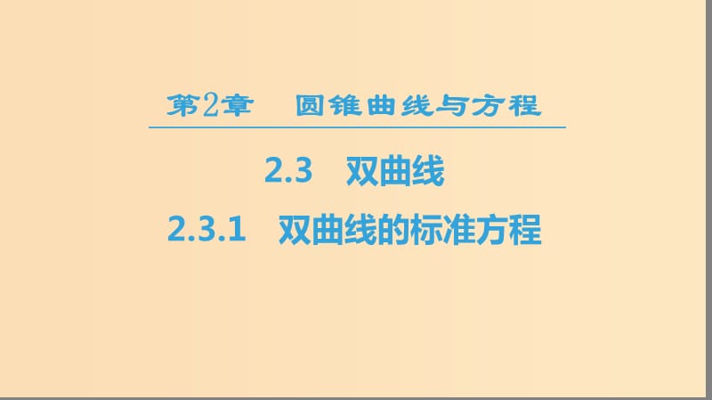 2018-2019學(xué)年高中數(shù)學(xué) 第2章 圓錐曲線與方程 2.3 2.3.1 雙曲線的標準方程課件 蘇教版選修2-1.ppt_第1頁