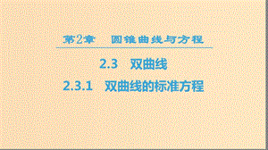 2018-2019學(xué)年高中數(shù)學(xué) 第2章 圓錐曲線與方程 2.3 2.3.1 雙曲線的標(biāo)準(zhǔn)方程課件 蘇教版選修2-1.ppt