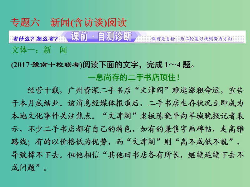 高考语文大一轮复习专题六新闻含访谈阅读课件.ppt_第1页