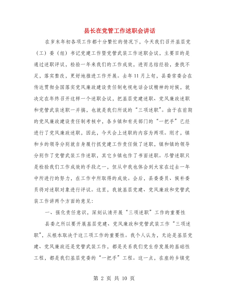 县长在党管工作述职会讲话.doc_第2页