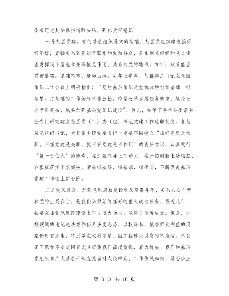 县长在党管工作述职会讲话.doc_第3页