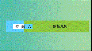 2019年高考數(shù)學(xué)大二輪復(fù)習(xí) 專題六 解析幾何 6.1 直線與圓課件.ppt