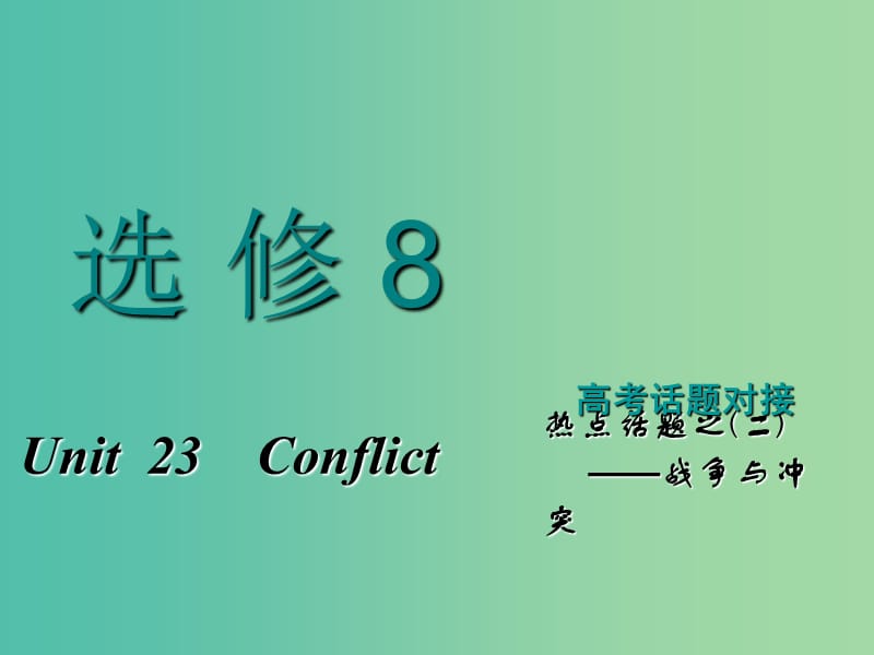 2019版高考英语一轮复习 Unit 23 Conflict课件 北师大版选修8.ppt_第1页