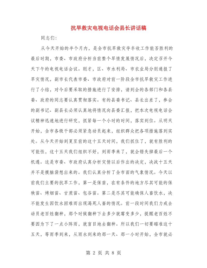 抗旱救灾电视电话会县长讲话稿.doc_第2页