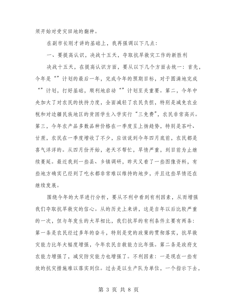 抗旱救灾电视电话会县长讲话稿.doc_第3页