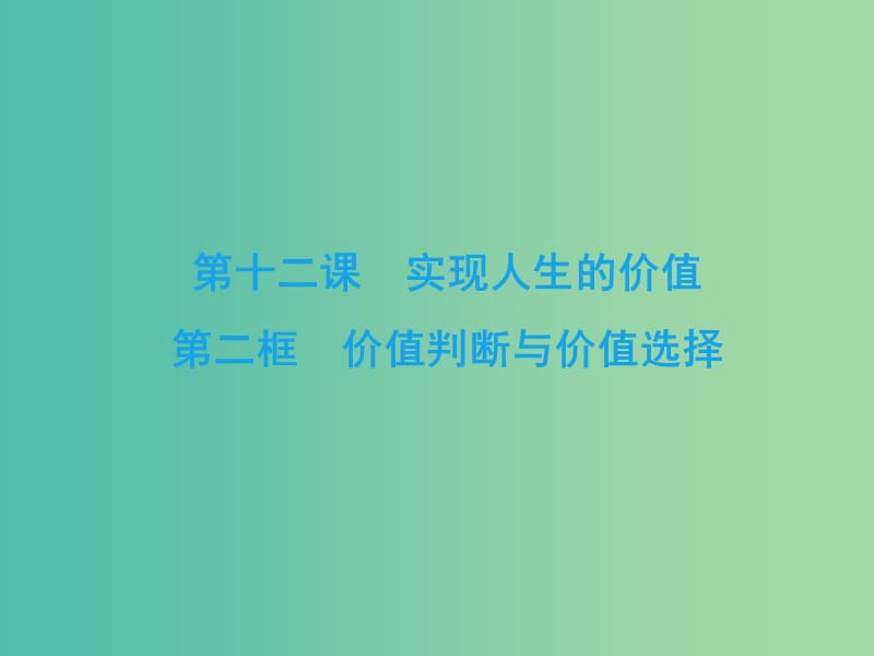 2019春高中政治 12.2价值判断与价值选择课件 新人教版必修4.ppt_第2页