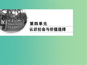 2019春高中政治 12.2價值判斷與價值選擇課件 新人教版必修4.ppt