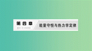 2019高中物理 第四章 第1節(jié) 能量守恒定律的發(fā)現(xiàn)課件 教科選修3-3.ppt