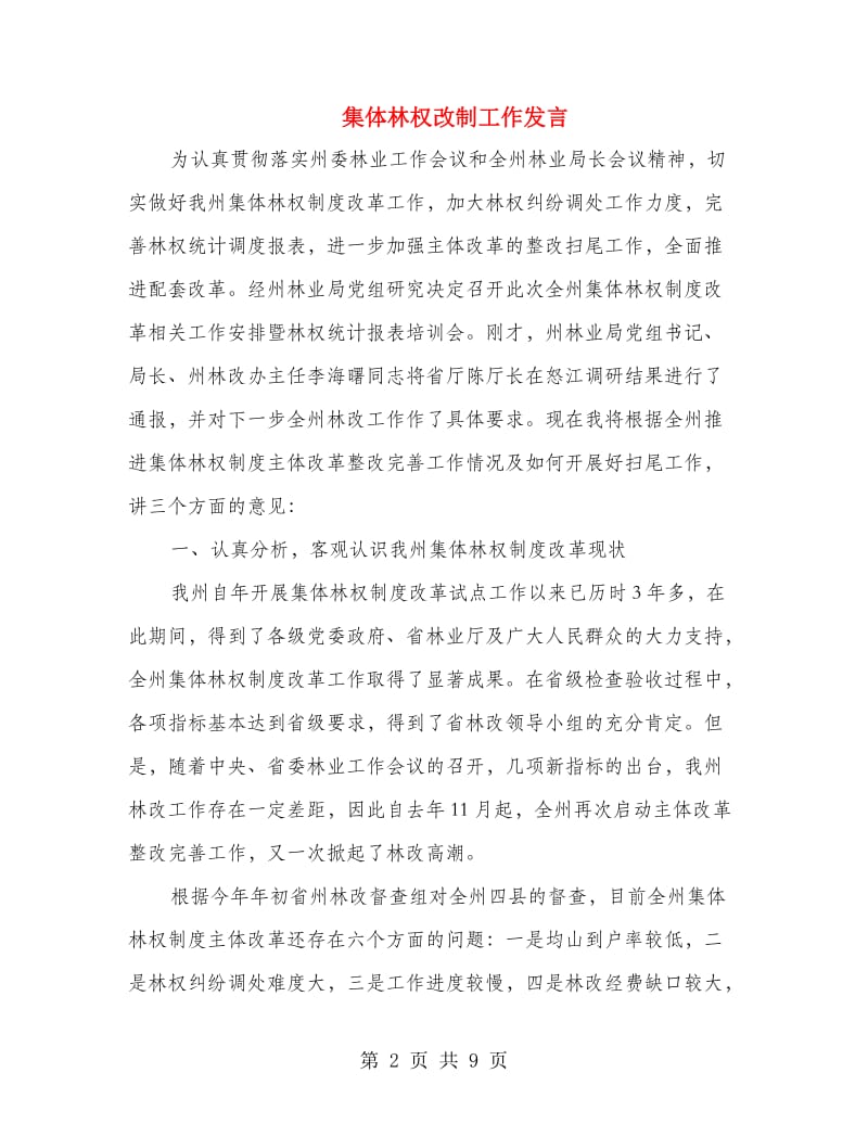 集体林权改制工作发言.doc_第2页