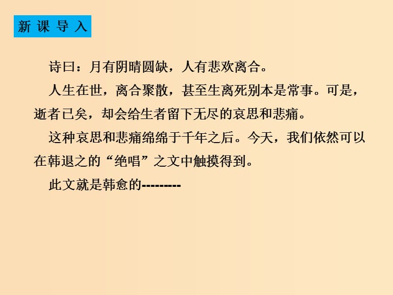 2018-2019學年高中語文 第22課 祭十二郎文課件2 新人教版選修《中國古代詩歌散文欣賞》.ppt_第1頁