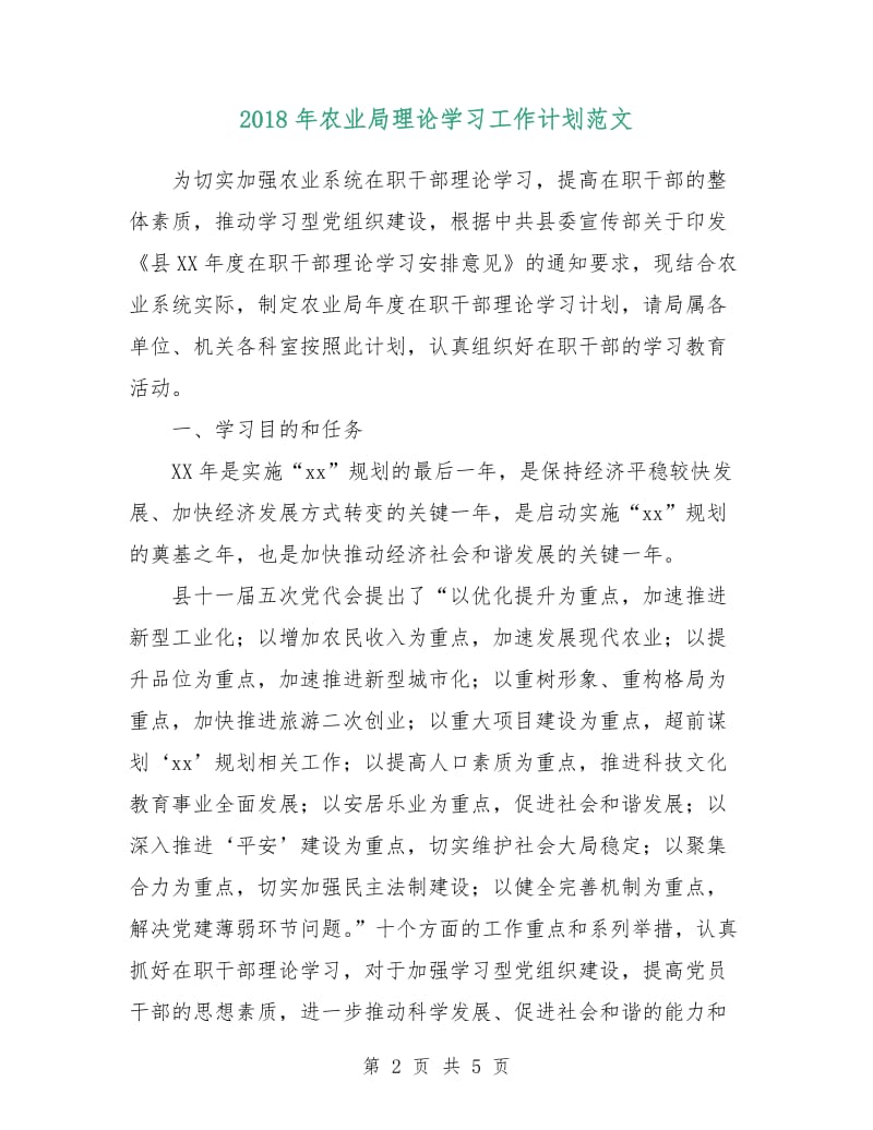 2018年农业局理论学习工作计划范文.doc_第2页