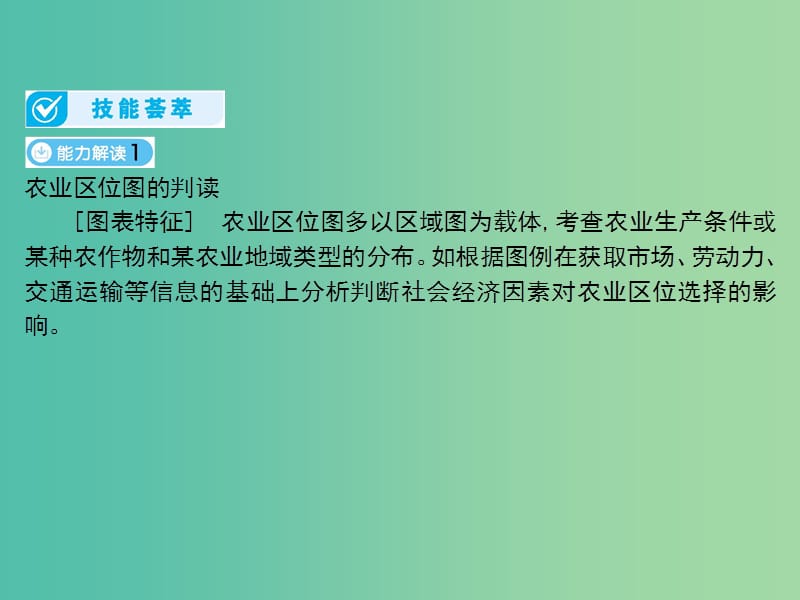 2019届高考地理一轮总复习 第七单元 产业活动与地域联系单元综合提升课件 中图版.ppt_第2页