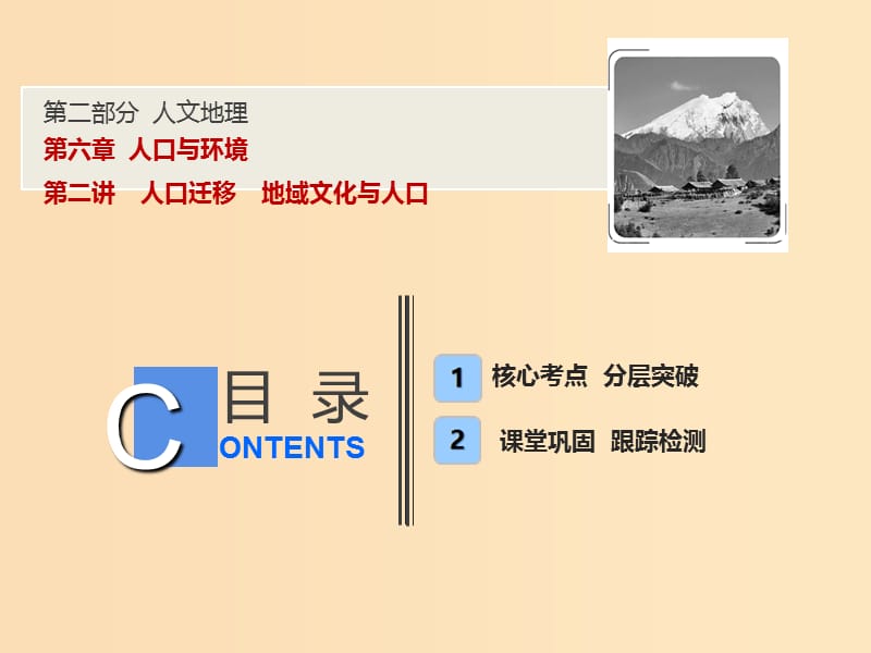 2019版高考地理一轮复习 第二部分 人文地理 第六章 人口与环境 第二讲 人口迁移 地域文化与人口课件 湘教版.ppt_第1页