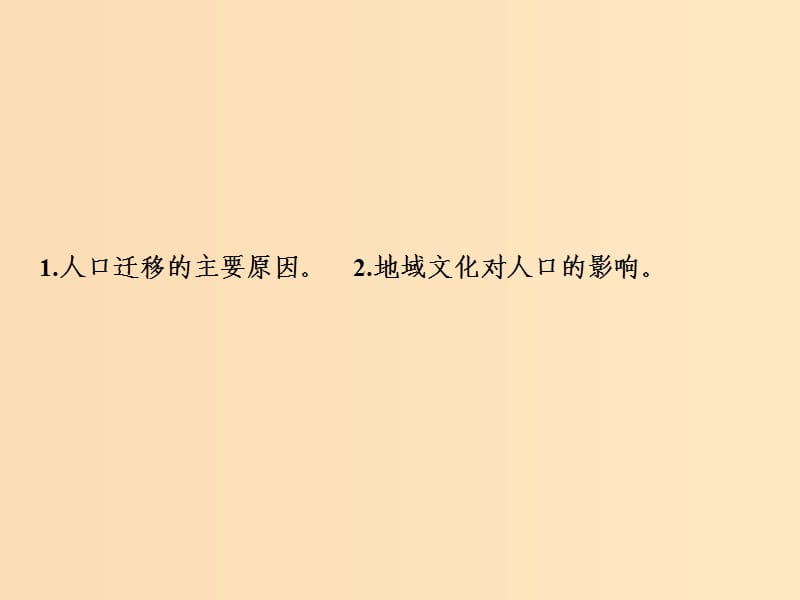 2019版高考地理一轮复习 第二部分 人文地理 第六章 人口与环境 第二讲 人口迁移 地域文化与人口课件 湘教版.ppt_第2页