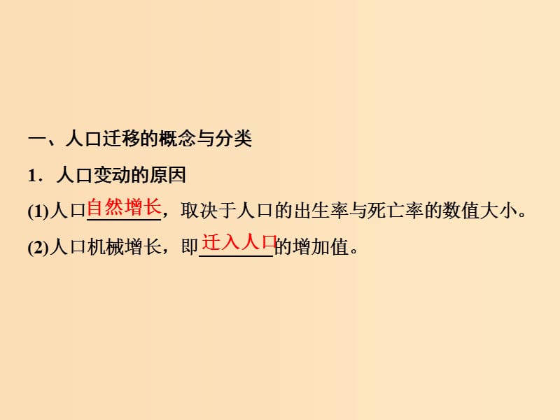 2019版高考地理一轮复习 第二部分 人文地理 第六章 人口与环境 第二讲 人口迁移 地域文化与人口课件 湘教版.ppt_第3页