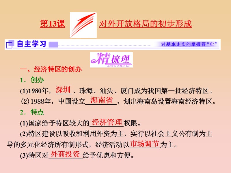 2017-2018学年高中历史 第4单元 中国特色社会主义建设的道路 第13课 对外开放格局的初步形成课件 新人教版必修2.ppt_第1页