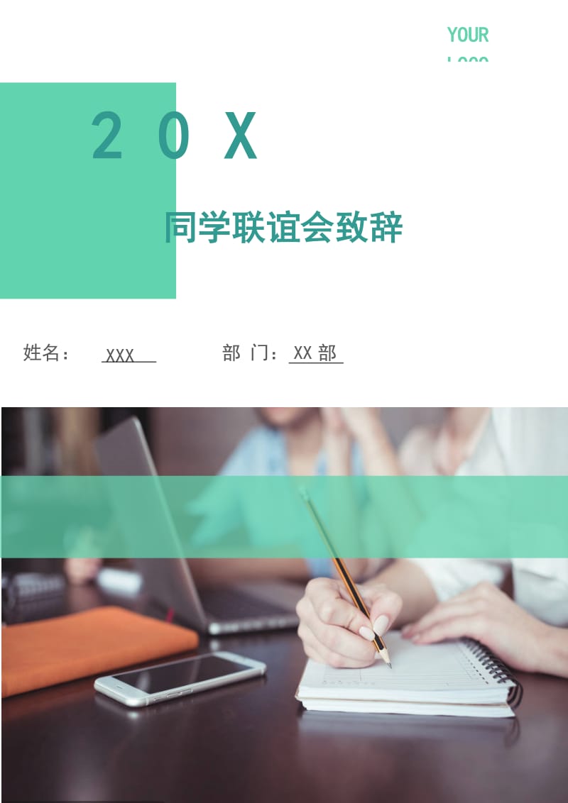 同学联谊会致辞.doc_第1页