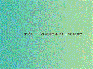 2019高考物理大二輪復習 專題一 力與運動 3 萬有引力與航天課件.ppt