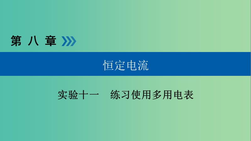 高考物理一轮复习实验增分专题11练习使用多用电表课件.ppt_第1页