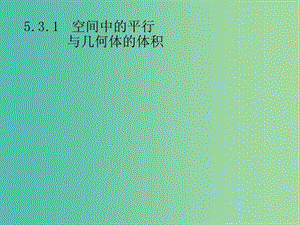 2019年高考數(shù)學(xué)總復(fù)習(xí) 第二部分 高考22題各個擊破 5.3.1 空間中的平行與幾何體的體積課件 文.ppt